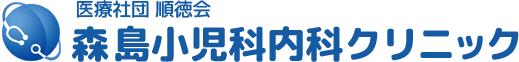 森島小児科内科クリニック